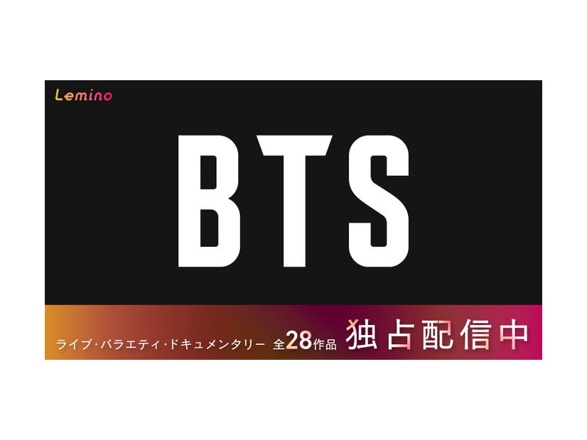 BTSロゴ画像（提供写真）