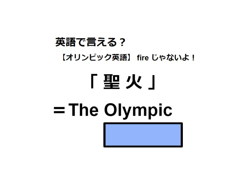 英語で「聖火」は何て言う？
