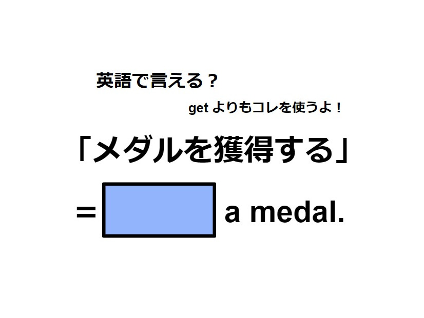 英語で「メダルを獲得する」は何て言う？