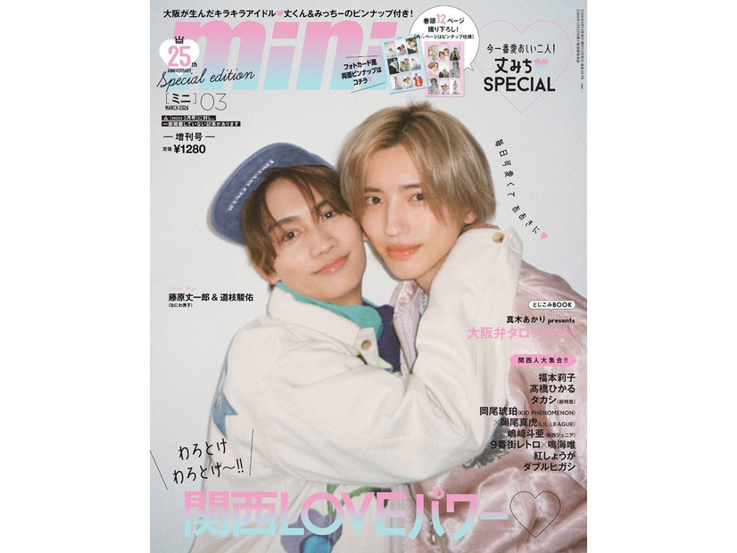 「mini」3月号（2月12日発売）表紙：藤原丈一郎、道枝駿佑（画像提供：宝島社）