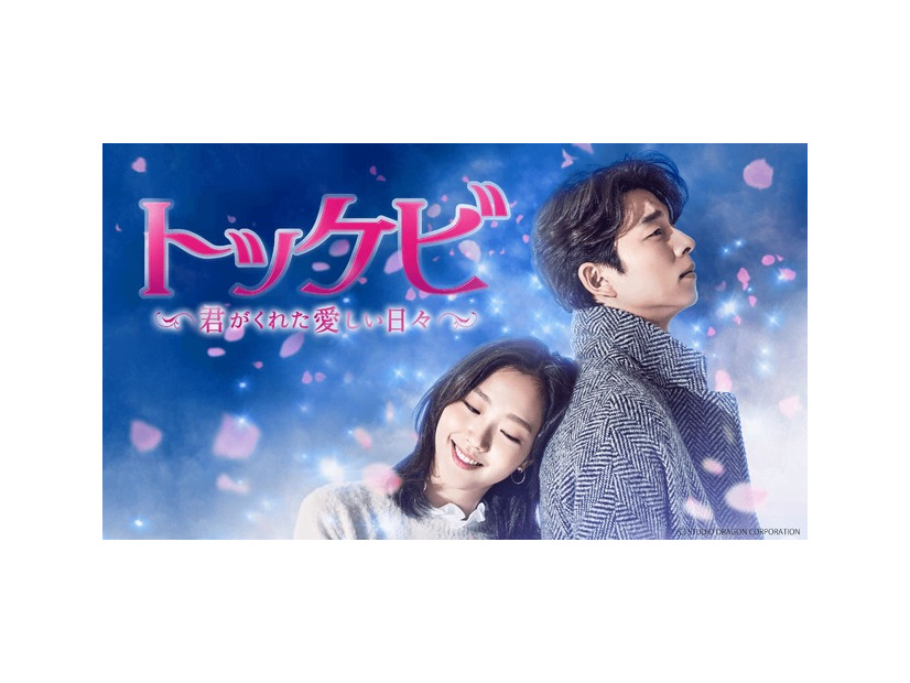 「トッケビ～君がくれた愛しい日々～」(C) STUDIO DRAGON CORPORATION