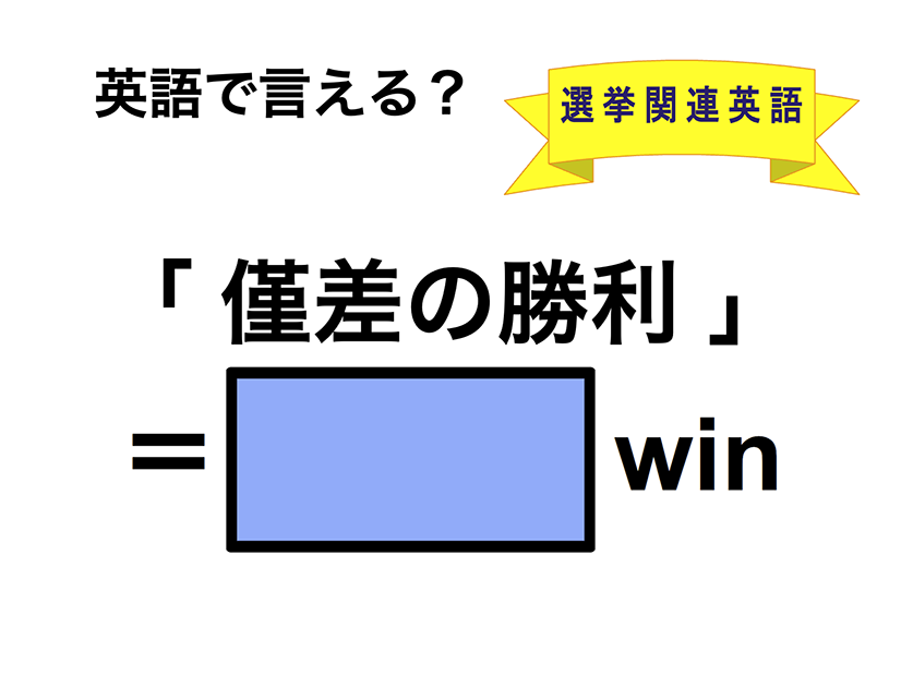 英語で「僅差の勝利」は何て言う？