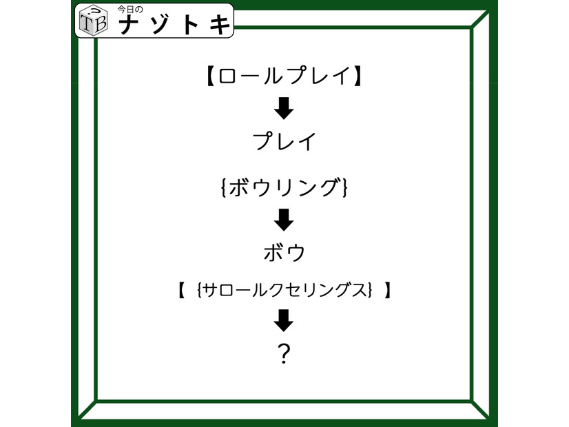 クイズです！「【ロールプレイ】→プレイのとき、カッコの法則とは」カッコは２つありますね【難易度LV３.・中辛】