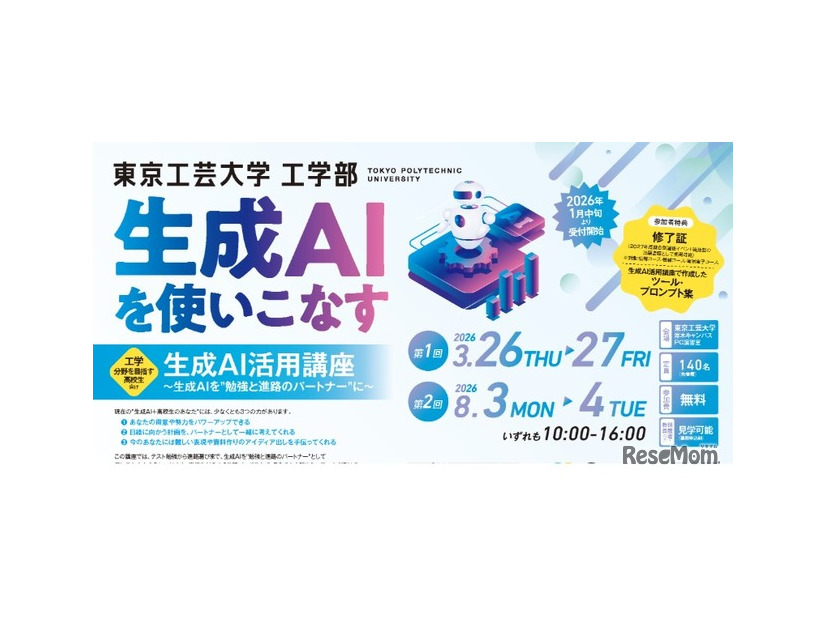 東京工芸大学工学部 工学分野を目指す高校生向け「生成AI活用講座」