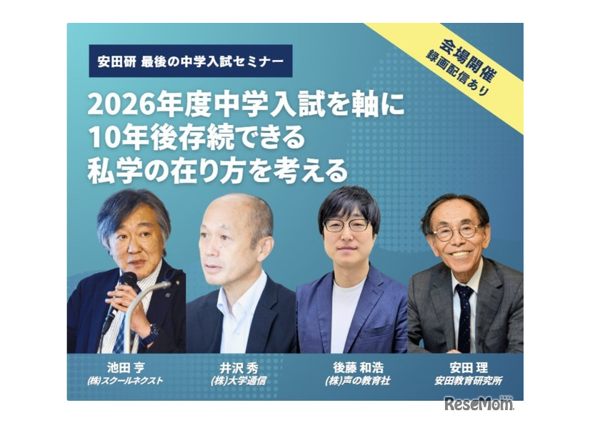 2026年度中学入試セミナー「2026年度中学入試を軸に10年後存続できる私学の在り方を考える」