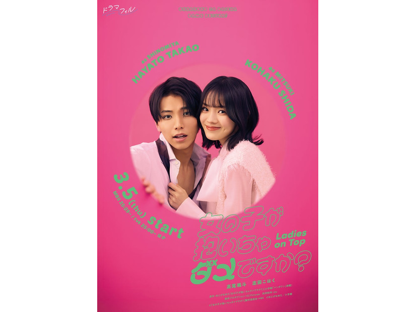 高尾颯斗、志田こはく「女の子が抱いちゃダメですか？」ティザービジュアル（C）「女の子が抱いちゃダメですか？」製作委員会・MBS