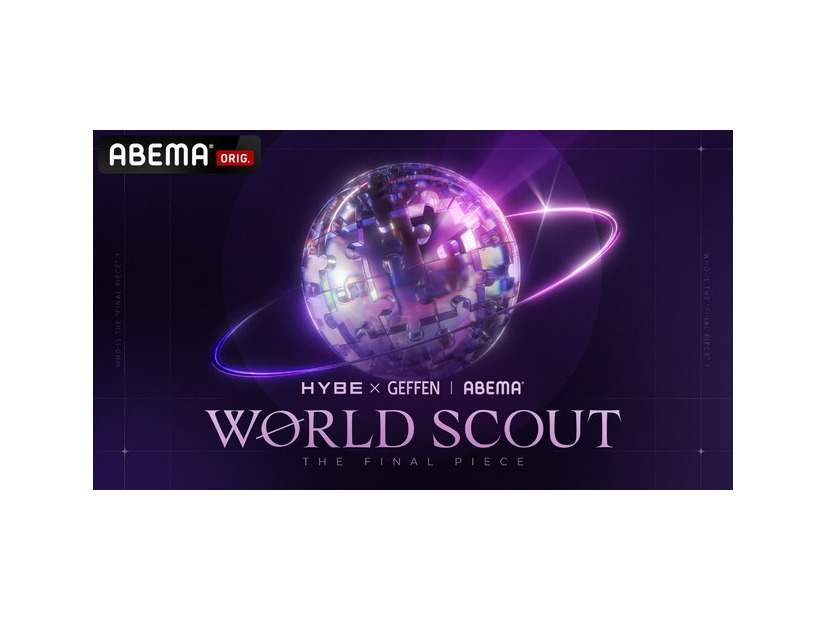 「WORLD SCOUT: THE FINAL PIECE」（C）AbemaTV,Inc.