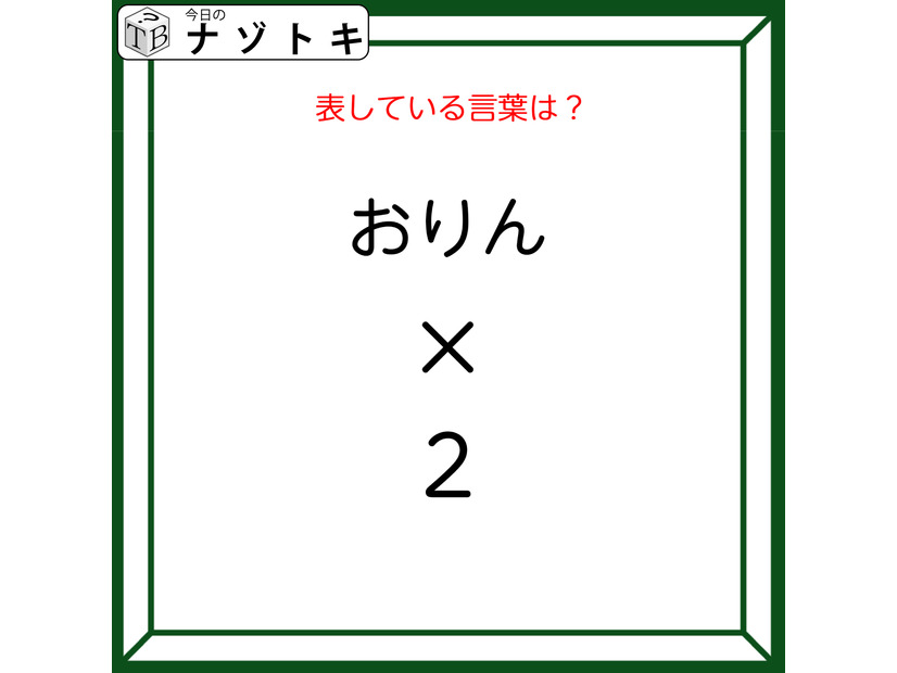クイズです！「おりん×２とはなに？」答えは５文字の言葉になります！【難易度LV２.・甘口】