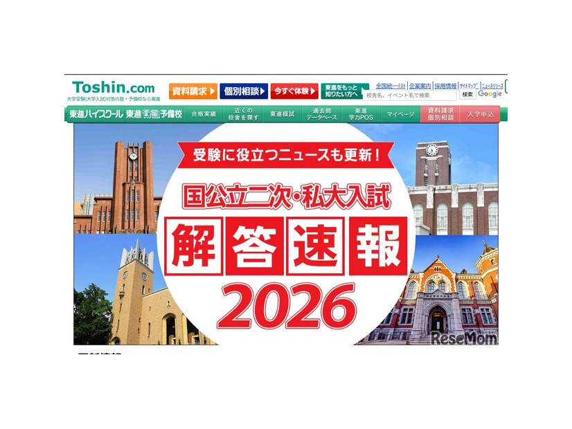 国公立二次・私大入試解答速報2026」