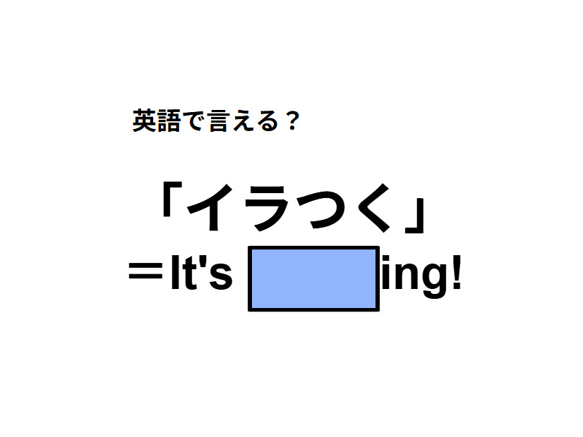 英語で「イラつく」は何て言う？
