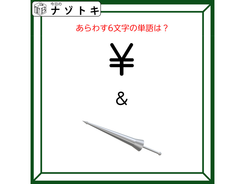 クイズです！「この図は何を表す？」答えは６文字。記号とイラストは何か言葉にしてみましょう【難易度LV２.・甘口】