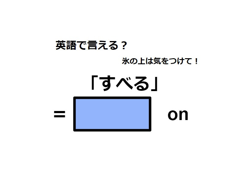 英語で「すべる」は何て言う？