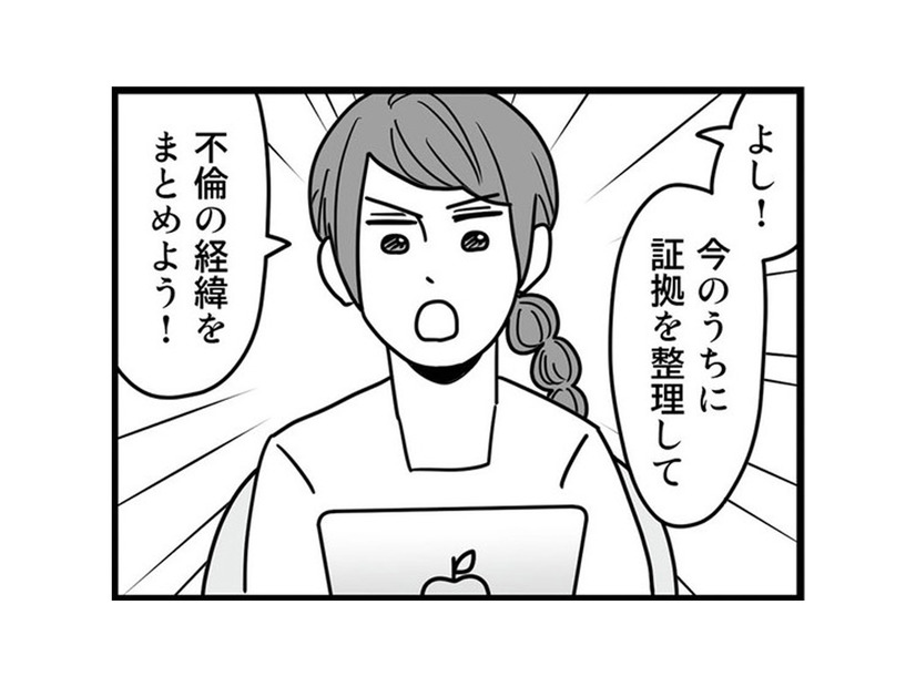 出張と偽り不倫相手の住む場所へ向かう夫。その間に不倫の証拠を整理して経緯をまとめる【結婚生活の半分以上不倫サレてました #５】