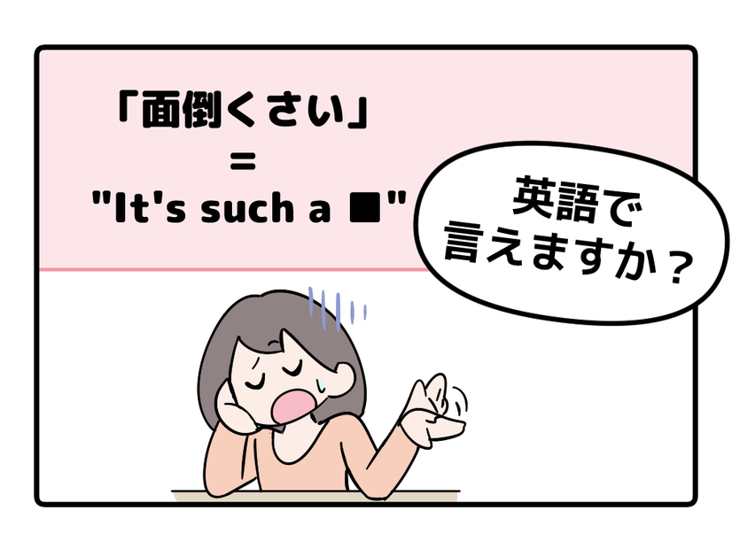 英語で「面倒くさい」って言えない人は読んでみて！→「意外な単語を使うんだね」