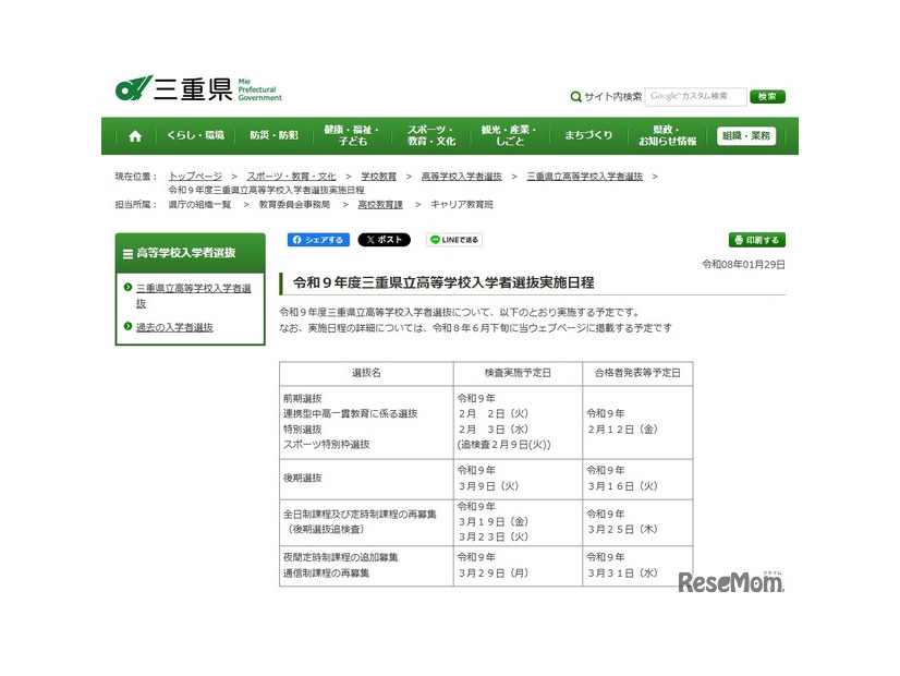 令和9年度三重県立高等学校入学者選抜実施日程