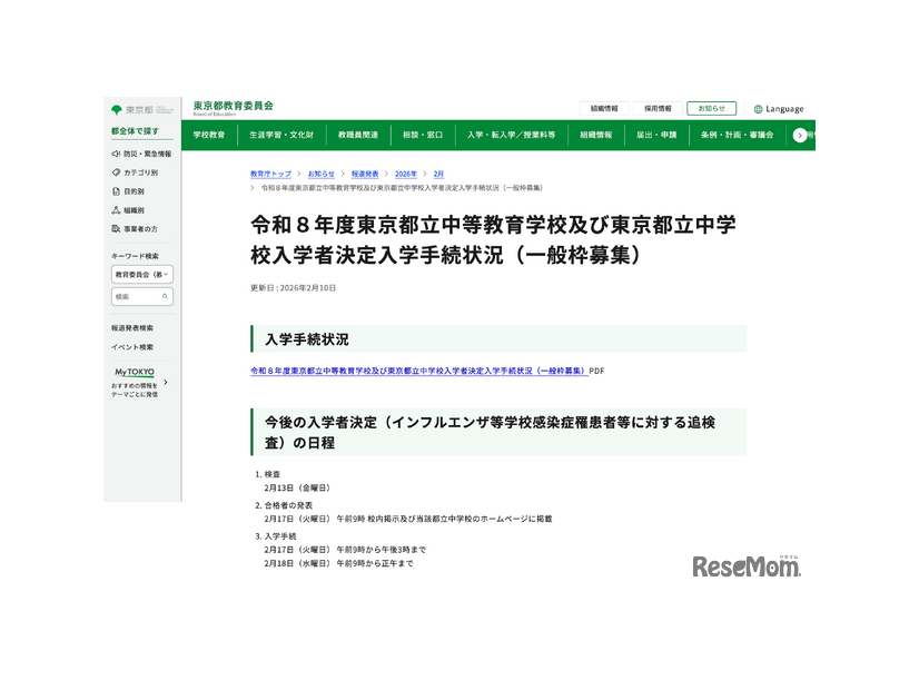 令和8年度 東京都立中等教育学校および東京都立中学校入学者決定入学手続状況（一般枠募集）