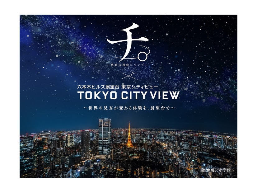 『チ。 ―地球の運動について―』×東京シティビュー ～世界の見方が変わる体験を、展望台で～