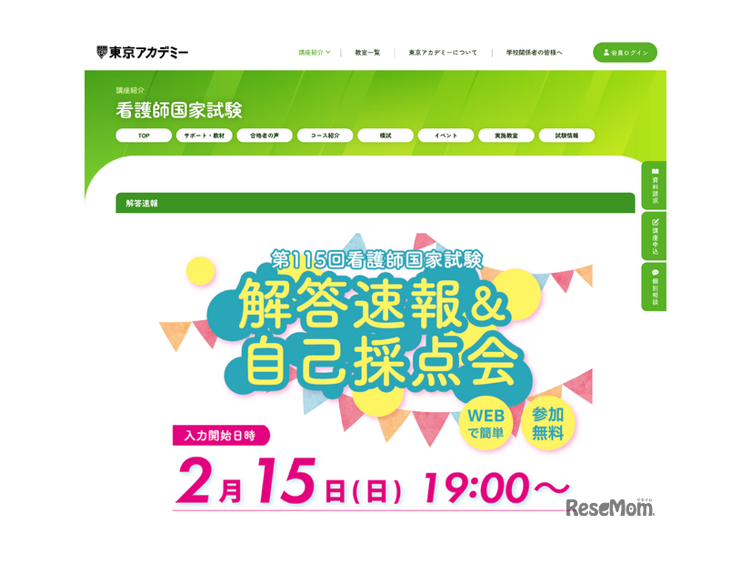 看護師国家試験 解答速報＆自己採点会