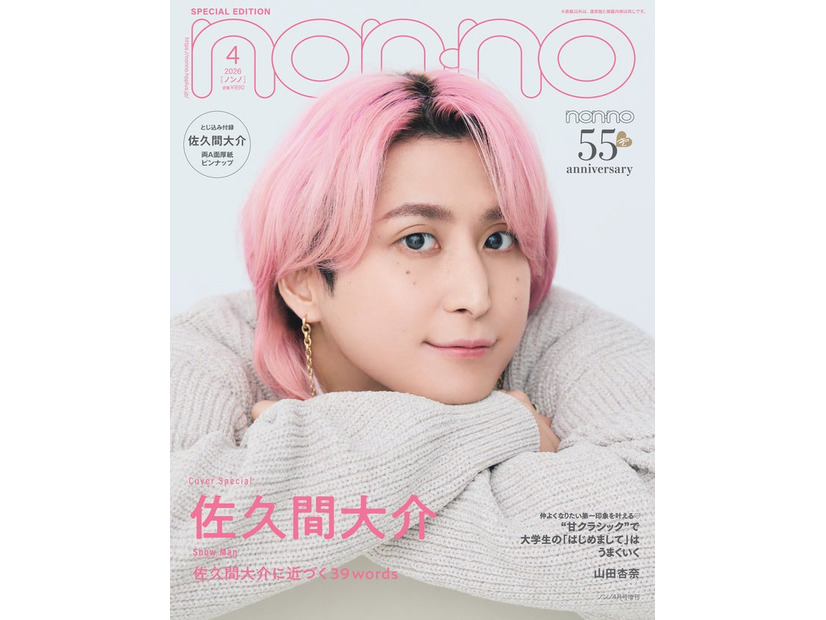 non-no4月号（2月20日発売）特別版表紙：佐久間大介（C）non-no2026年4月号通常版／集英社 撮影／野田若葉＜TRON＞