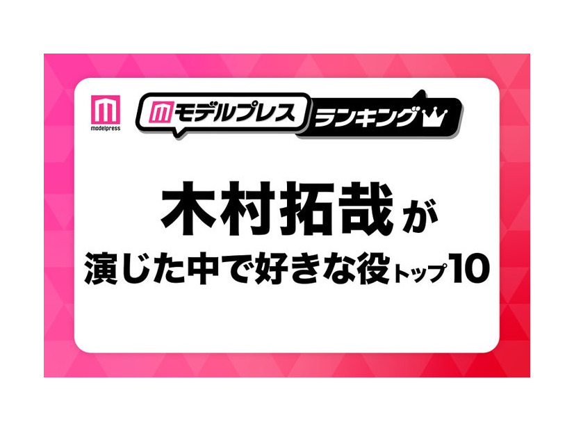 “木村拓哉が演じた中で好きな役”トップ10（C）モデルプレス