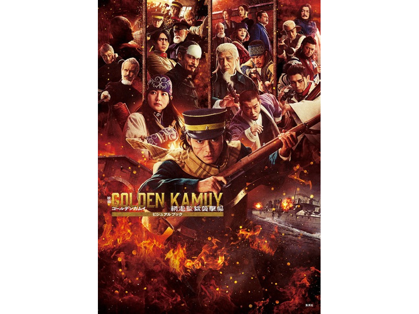 『映画　ゴールデンカムイ　網走監獄襲撃編　ビジュアルブック』書影©野田サトル／集英社　©2026映画「ゴールデンカムイ」製作委員会