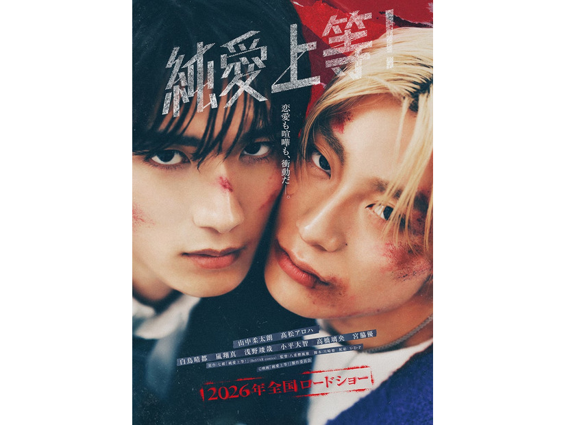 山中柔太朗、高松アロハ（C）映画「純愛上等！」製作委員会
