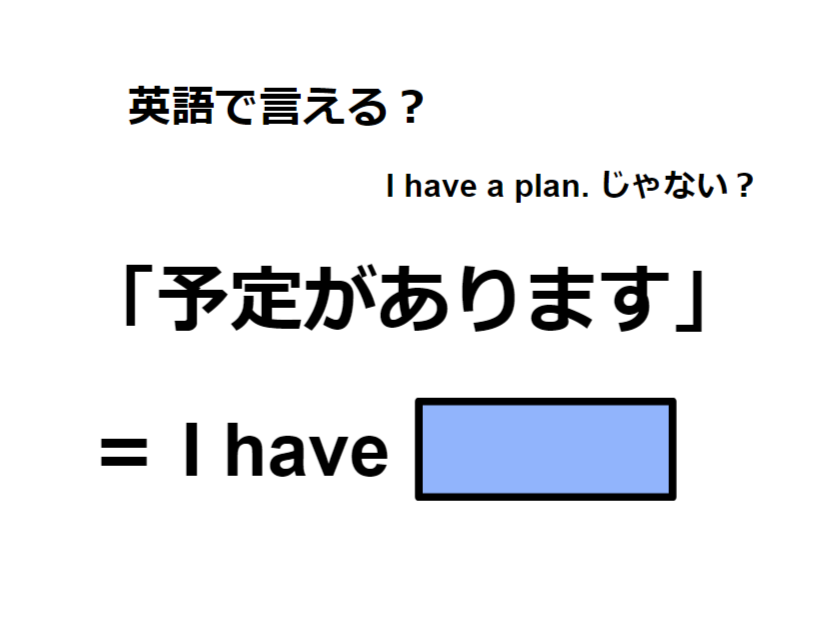 英語で「予定があります」は何て言う？