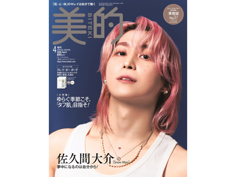 「美的」4月号SPECIAL EDITION（2月20日発売）表紙：佐久間大介（提供：小学館）