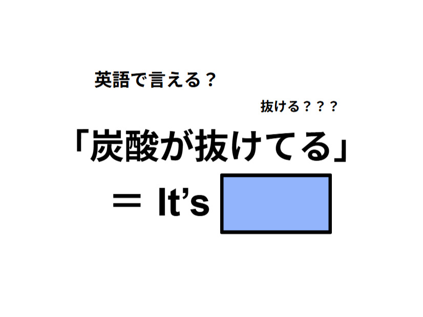 英語で「炭酸が抜けてる」は何て言う？