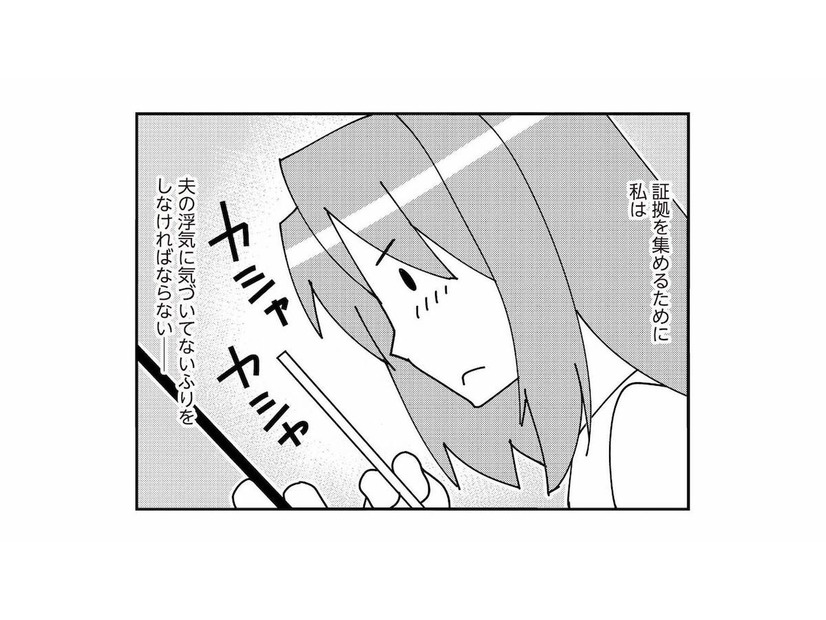 夫の不倫の証拠を集めるには、気づいていないフリをするしかない…けれど何をすればいいの？【娘が初めて「ママ」と呼んだのは、夫の不倫相手でした #６】