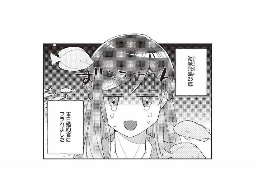 「本日婚約者にフラれました」誕生日にホテルのラウンジで祝われるはずだったのに…！【恋するうみしろ水族館 #１】