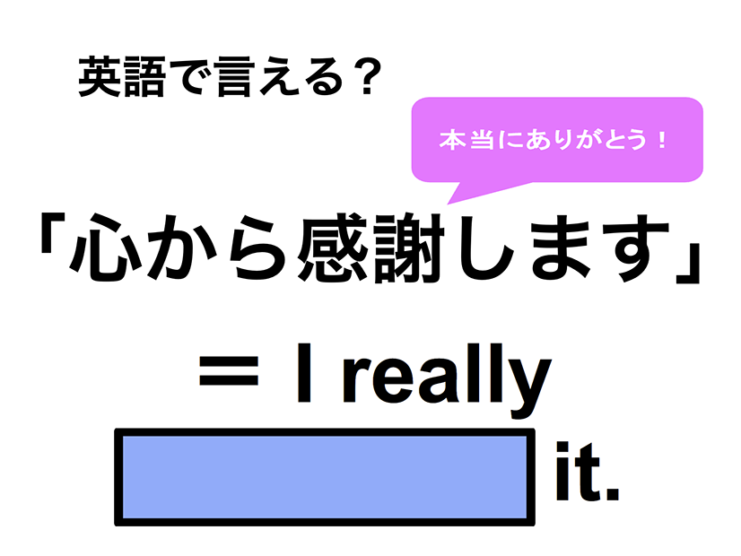英語で「心から感謝します」は何て言う？