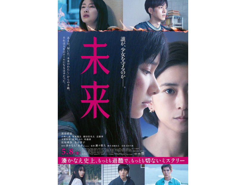 『未来』©2026 映画「未来」製作委員会　湊かなえ/双葉社