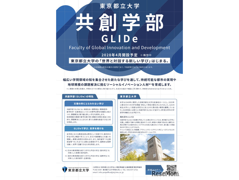 東京都立大学、国際系新学部「共創学部」2028年4月開設