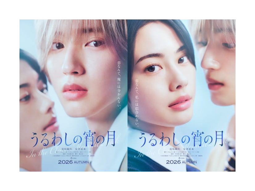 安斉星来、道枝駿佑（C）2026映画『うるわしの宵の月』製作委員会（C）やまもり三香／講談社