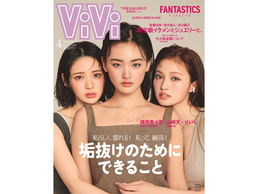 「ViVi」4月号（2月20日発売）通常版表紙：山崎天、せいら、鎮西寿々歌（画像提供：講談社）