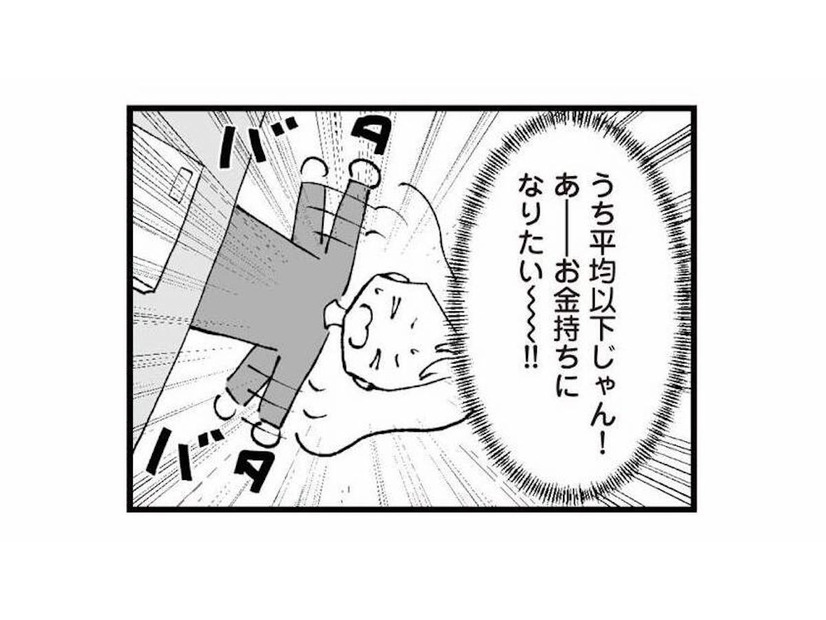 「お金持ちになりたい!!」よそと比べてしまうたび、夫への不満が止まらない【あのママが妬ましい #６】