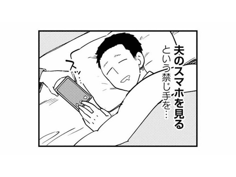 「とりあえずSNSを見てみるか」夫のスマホを盗み見た妻。そこに映っていた衝撃の画面とは!?【夫が裏アカで70人と不倫してました #２】