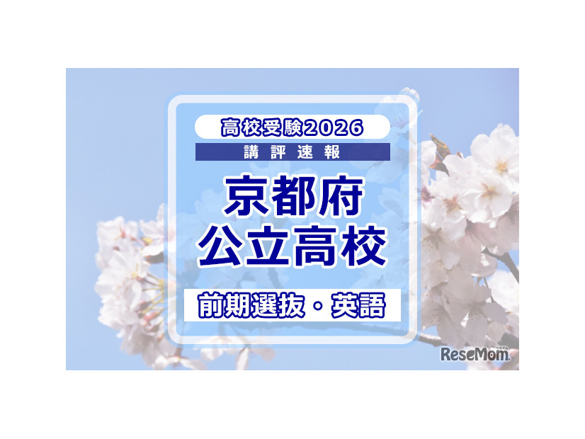 【高校受験2026】京都府公立前期＜英語＞講評…標準～やや易