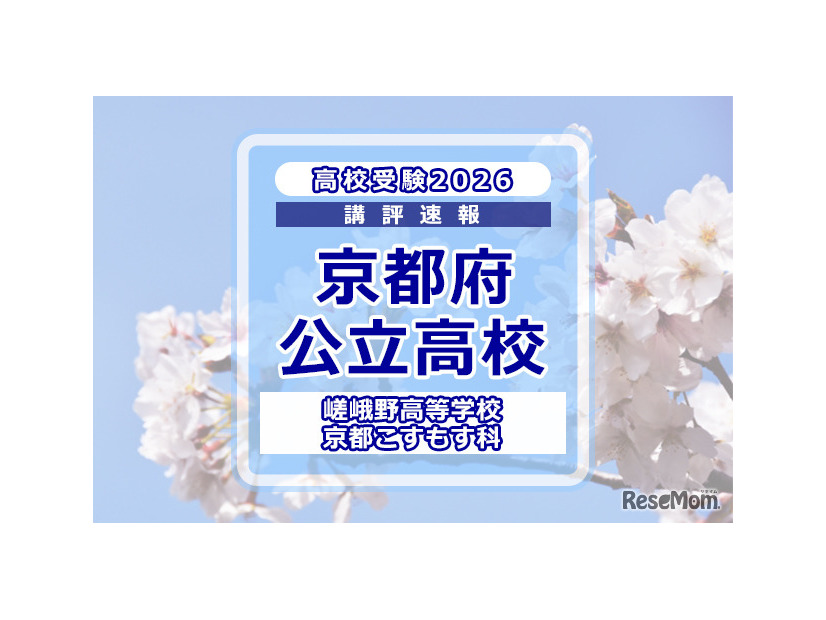 【高校受験2026】京都府公立前期＜嵯峨野高等学校 京都こすもす科＞講評