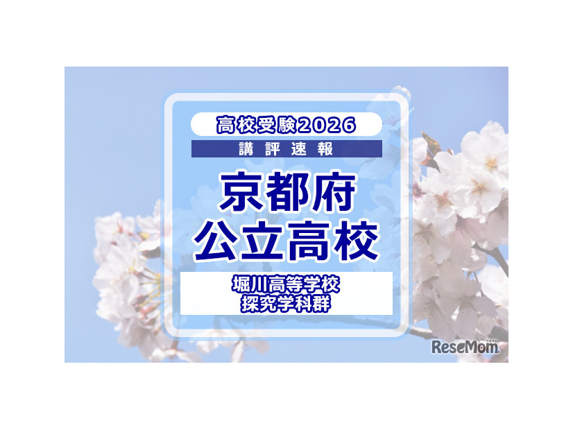 【高校受験2026】京都府公立前期＜堀川高等学校 探究学科群＞講評