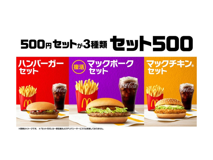 マクドナルド「セット500」（提供写真）
