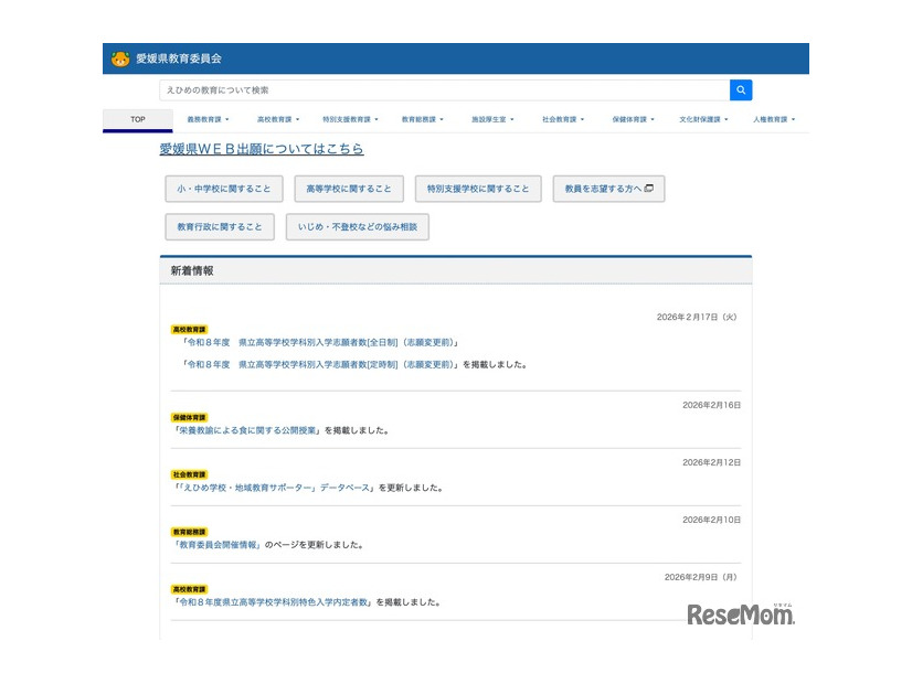 愛媛県教育委員会