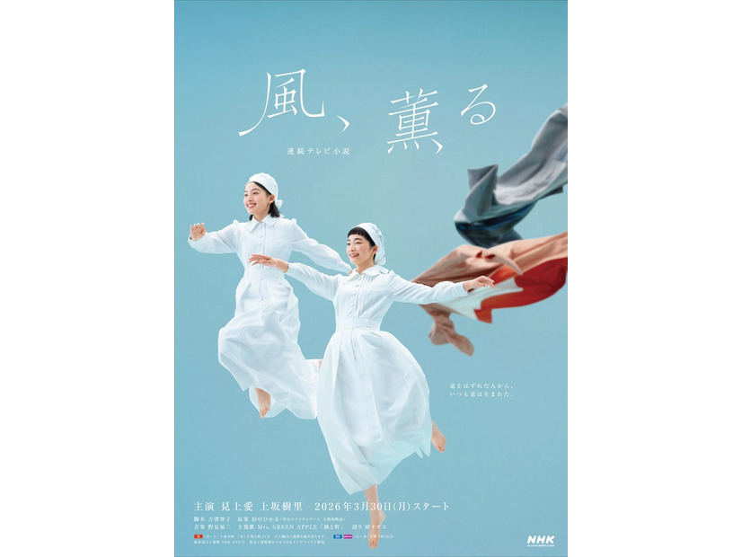 「風、薫る」メインビジュアル（C）NHK