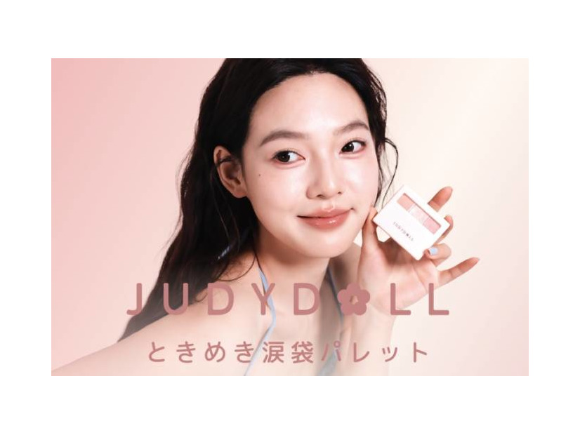 JUDYDOLL、ふわっと立体感＆ラメ「ときめき涙袋パレット」新登場