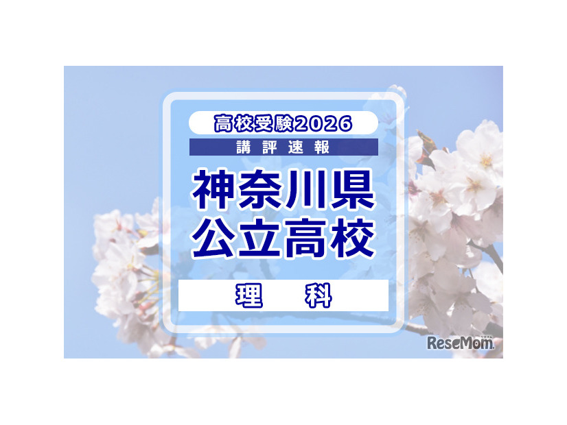 【高校受験2026】神奈川県公立入試＜理科＞講評