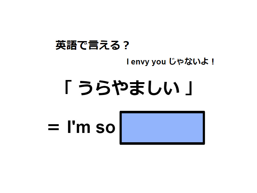英語で「うらやましい」は何て言う？