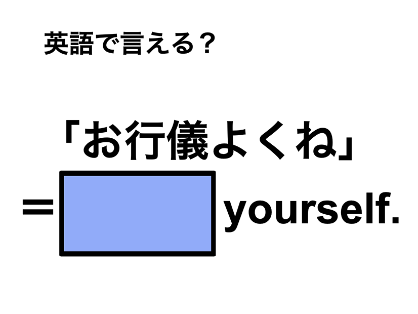 英語で「お行儀よくね」は何て言う？