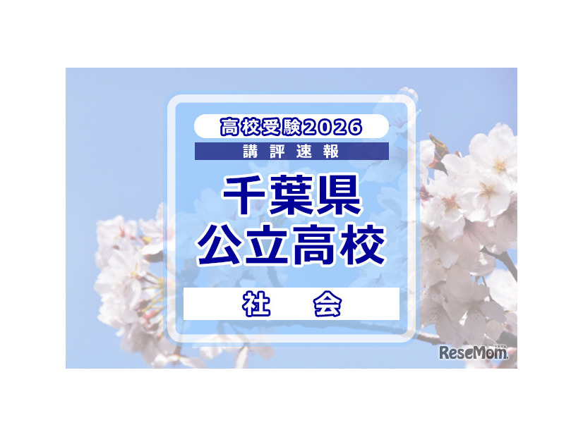 【高校受験2026】千葉県公立高校入試＜社会＞講評