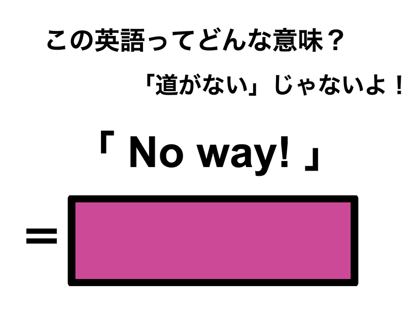 この英語ってどんな意味？「No way!」
